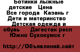 Ботинки лыжные детские › Цена ­ 450 - Все города, Казань г. Дети и материнство » Детская одежда и обувь   . Дагестан респ.,Южно-Сухокумск г.